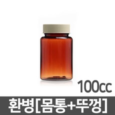 갈색환병 100ml(cc) 1개 PET 플라스틱 차광 갈색 용기 공병 약병 소분 보관 통 갈색병 소화제병 환병 보관 통, 갈색환병 100cc (A04505)