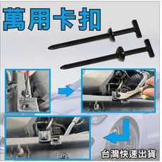 汽車卡扣萬用型束帶 鈕扣 引擎室內裝底盤固定扎帶式穿心釘, 1個