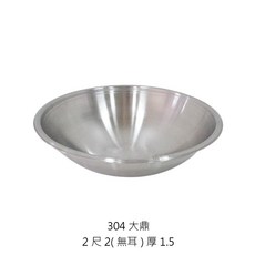 304不鏽鋼加厚白鐵, 1個, 304無耳大鼎/2尺2