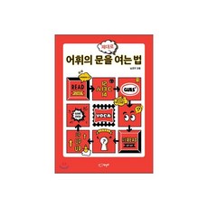 어휘의 문을 제대로 여는법