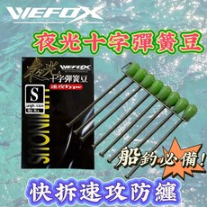 WEFOX 夜光十字彈簧豆 快拆 速攻 防纏 船釣必備, 1個
