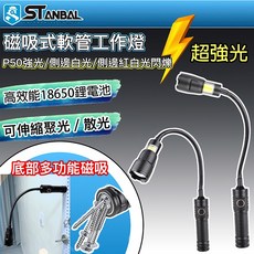 STANBAL 磁吸式軟管工作燈 P50強光/側邊白光/側邊紅光閃爍 高效能18650電池 可伸縮變焦, 詳見包裝, 詳見包裝, 電池充電器x1