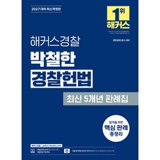 (예약 7/2 발송) 2027 해커스경찰 박철한 경찰헌법 최신 5개년 판례집, 선택안함