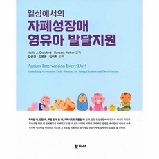 웅진북센 일상에서의 자폐성장애 영유아 발달지원, MERLE J CRAWFORD 외공저, (주)학지사, 없음