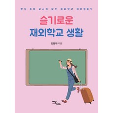 機智的海外學校生活：現任國小老師的充實海外適應記, 金杏華, 伊丹圖書