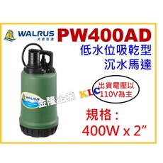大井 PW400AD 低水位吸乾型沉水泵浦 2吋, 1個