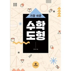 가장 쉬운 수학 도형