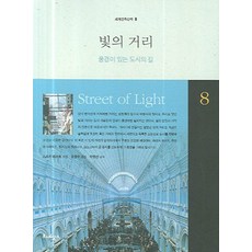 光之街：有風景的城市之路, Renaissance, 鈴木誠 著/劉昌洙 譯/禹英善 監修