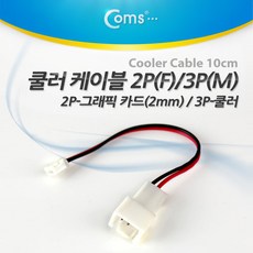Coms 쿨러 케이블 10cm 2P(F)-3P(M)/NA214/그래픽카드 2핀 암(2mm)-쿨러 3핀 수 타입 단자, 상세내용표시, 1개