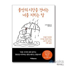 [제이북스] 불안의 시간을 건너는 너를 지키는 말, 퍼스트페이지