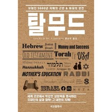 [서교출판사] 탈무드 : 유대인 5000년 지혜의 근원 &amp; 파워의 원천 [따뜻한책방]
