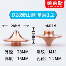 碩萊斯 D28宏山款 雙層噴嘴 1.0MM 雷射切割機配件, 1個, D28宏山防撞款單層1.2
