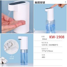 自動感應酒精噴霧器, KW-1908 容量350ml 用電池