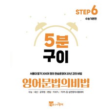 5분구이영어 문법의비법 Step 6: 수능기본편:서울대 합격 300여 명의 한승훈영어 20년 강의 비법, 5분구이영어 문법의비법 Step 6: 수능기본편, 한승훈(저)