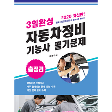 크라운출판사 3일 완성 자동차 정비기능사 필기문제 + 미니수첩 제공
