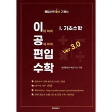 이공편입수학 ver 3.0 (1) 기초수학 : 편입수학 필수 기본서 교재, BOOKK(부크크)