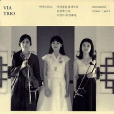 중고CD) 비아트리오 (Via Trio) - 아리랑을 들려주러 유럽에 간다 이번이 세번째다 Part 3. (A- 급)