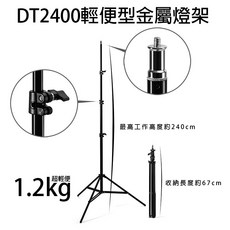 DT2400 輕便型金屬燈架 240cm, 1個