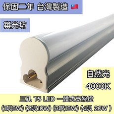 【築光坊】台灣製 T5 LED 一體支架燈 (自然光4000K) - 1呎 2呎 3呎 4呎 層板燈, 1個, 三孔T5 4呎 4000K 20W支架燈