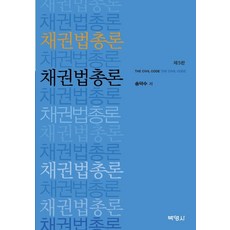채권법총론, 박영사, 송덕수
