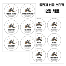 커멘드에스 돌잔치 스티커 선물 포장, 12개, 스티커_아들 12개, 스티커_아들