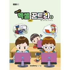 [아카데미소프트] 처음 배우는 엑셀 꿈트리2 엑셀 2021, 없음, 단품, 상세페이지 참조