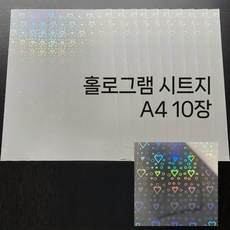투명 홀로그램 시트지 A4 10장 세트 오로라 크리스탈 코팅 필름지 방수 스티커, 하트 10장