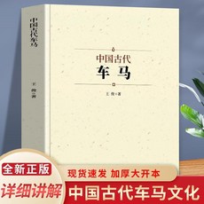 番茄書屋 正版 中國古代車馬：常見的陸地交通工具歷史沿革發展及其特征分布, 如圖