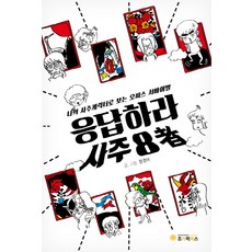 請回答四柱八字：用我的四柱角色看的辦公室生存記, 鄭敬아 著, Joyluck Club