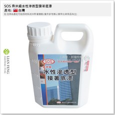 SOS 奈米級水性滲透型接著底漆 立裝 混泥土水泥砂漿防水材接著劑 耐水 台灣製, 1個
