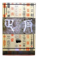한자 전각 자전 각인 교본 인장 전서 대조 번체 기초, 1개