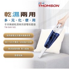 THOMSON 湯姆盛 手持無線乾濕兩用吸塵器 TM-SAV16D, 16D吸塵器