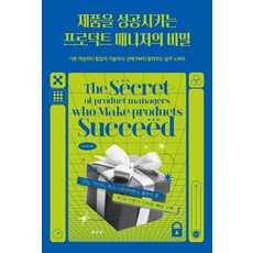 제품을 성공시키는 프로덕트 매니저의 비밀 (기본 개념부터 협업의 기술까지 선배 PM이 알려주는 실무 노하우), 길벗, 곽나래