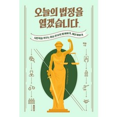 Booktrigger 今日法庭開庭：培養公民力量的許承法官的法律故事 世界故事, 許承