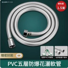 PVC五層防爆花灑軟管 1.5米, 升級加厚 pvc花灑軟管 - 1.5米*1條, 1.5m