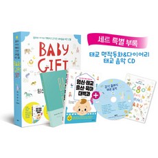 Baby Gift Set(임신 태교 출산 육아 선물 세트):엄마와 아가의 행복하고 건강한 280일을 위한 선물, 넥서스