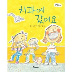 [한솔수북] 치과에 갔어요 [양장] (과학이 잘잘잘 2) [따뜻한책방]