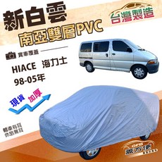蓋方便 新白雲（4WD-XXL 加大）南亞雙層防水車罩 適用於Toyota HIACE 海力士 98-05年, 1個