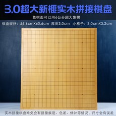 榧木實木拼接棋盤 3公分/6公分厚 雙面圍棋象棋盤, 1個, 3.0超大新榧實木圍像拼接棋盤適合特大棋
