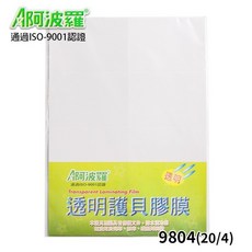 阿波羅 A4 透明護貝膠膜 9804(20/4) 電腦標籤紙專用, 1個, 一小包5張入
