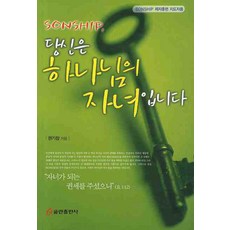 당신은 하나님의 자녀입니다(SONSHIP 제자훈련 지도자용), 쿰란출판사