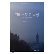 그리스도교 묵상 : 그 단순함에 대하여, 분도출판사