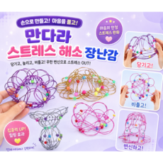 [비츠로7] 두뇌개발 피젯토이 만다라 스트레스 해소 장난감 지능개발 장남감 아이큐 장난감, 1개