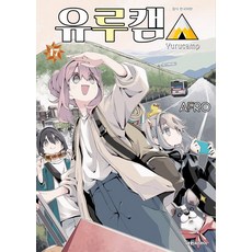유루캠 17권 만화책