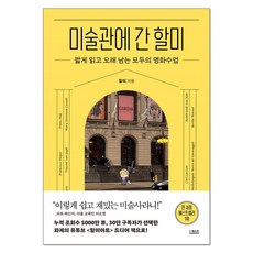 미술관에 간 할미