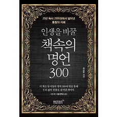 RITEC CONTENTS 改變人生的300句書中名言：從20年閱讀2000本書中領悟到的洞察智慧, 崔永煥