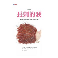 長刺的我 愛閱讀養生 奧林