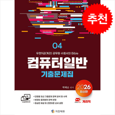 2026 계리직 컴퓨터일반 기출문제집 + 쁘띠수첩 증정, 지안에듀, 박태순