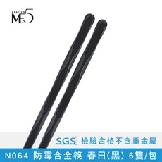 ME5 防霉合金筷, N064_春日(黑), 8套, 6雙