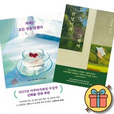 괴테는 모든 것을 말했다 + 안녕이라 그랬어 (전2권)